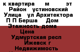 1-к квартира, 31 м², 5/10 эт. › Район ­ устиновский › Улица ­ ул Архитектора П.П.Берша  › Дом ­ 5 › Этажность дома ­ 9 › Цена ­ 10 500 - Удмуртская респ., Ижевск г. Недвижимость » Квартиры аренда   . Удмуртская респ.